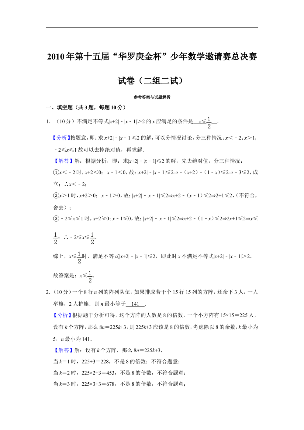 2010年第十五届&ldquo;华罗庚金杯&rdquo;少年数学邀请赛总决赛试卷（二组二试）_小学奥数希望杯华杯赛数学竞赛历年真题试题试卷答案解析电子版