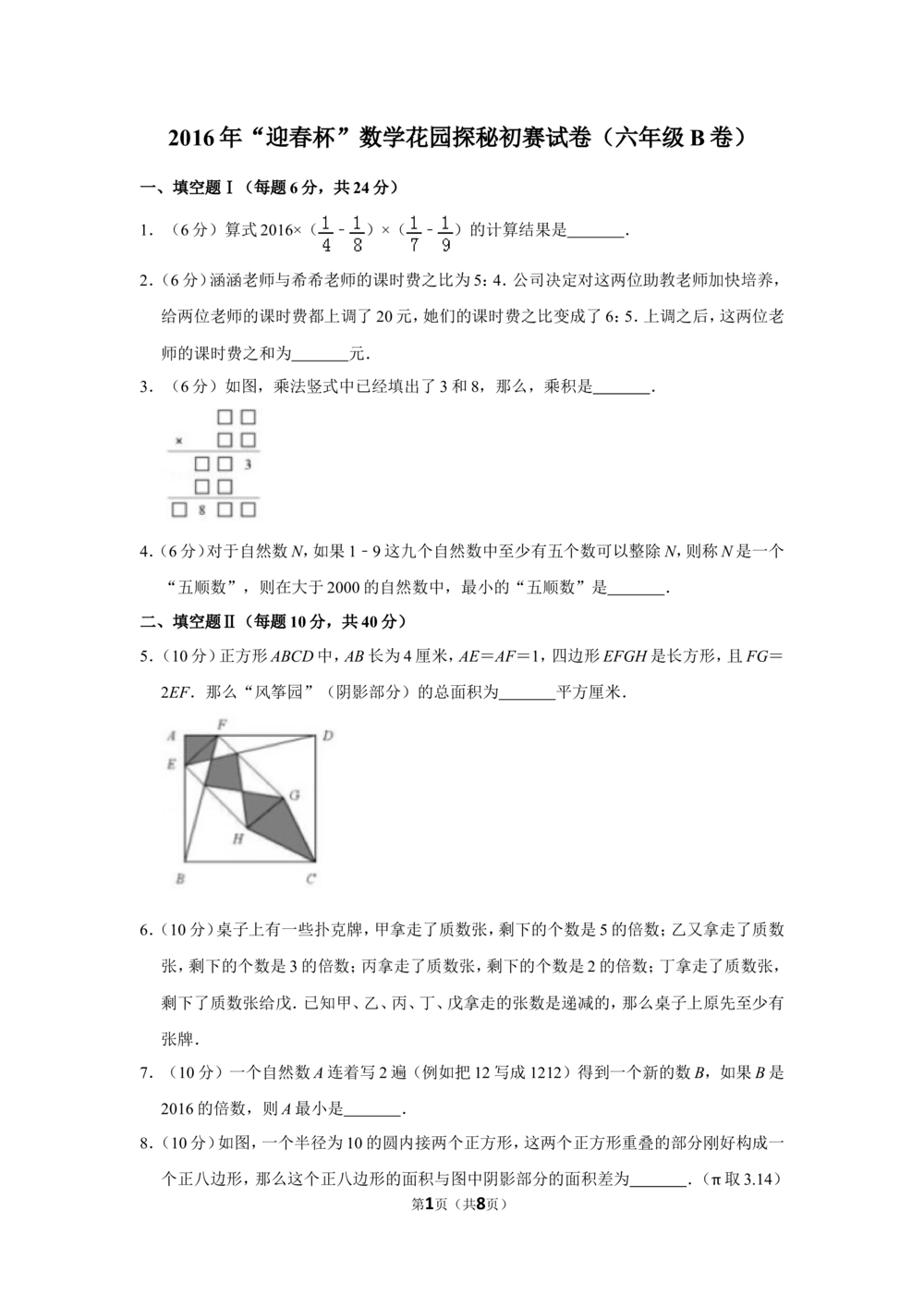 2016年&ldquo;迎春杯&rdquo;数学花园探秘初赛试卷（六年级b卷）_小学奥数希望杯华杯赛数学竞赛历年真题试题试卷答案解析电子版_2迎春杯90套Word版真题