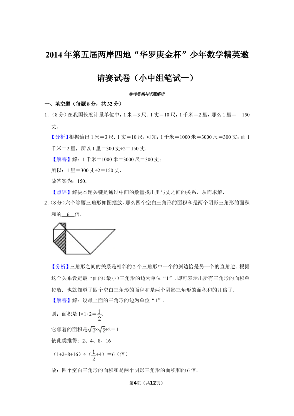 2014年第五届两岸四地&ldquo;华罗庚金杯&rdquo;少年数学精英邀请赛试卷（小中组笔试一）_小学奥数希望杯华杯赛数学竞赛历年真题试题试卷答案解析电子版