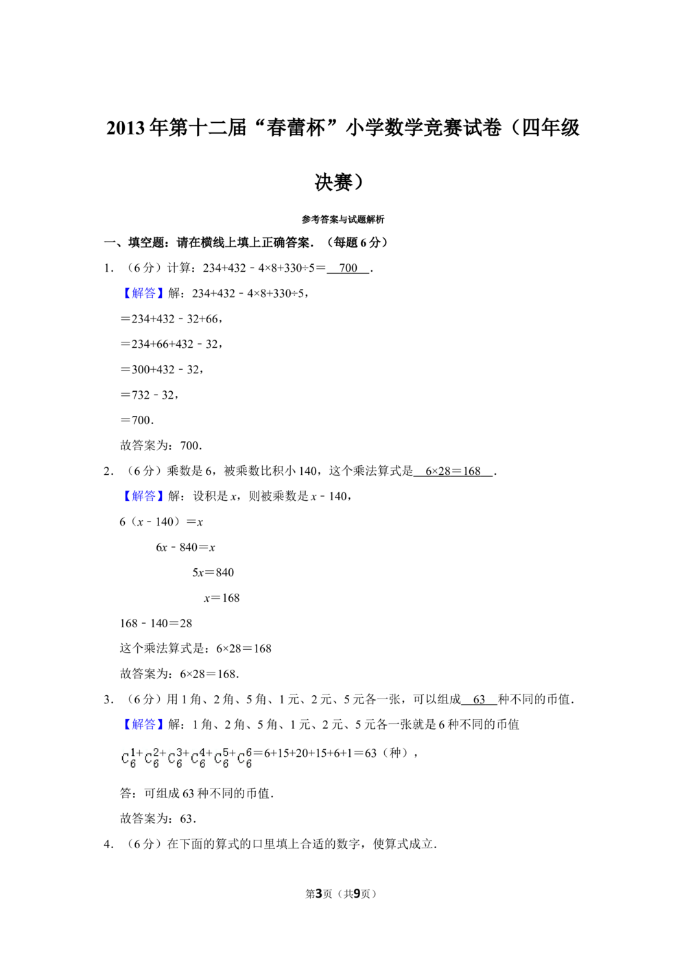 2013年第十二届&ldquo;春蕾杯&rdquo;小学数学竞赛试卷（四年级决赛）_小学奥数希望杯华杯赛数学竞赛历年真题试题试卷答案解析电子版_4春蕾杯20套Word版真题