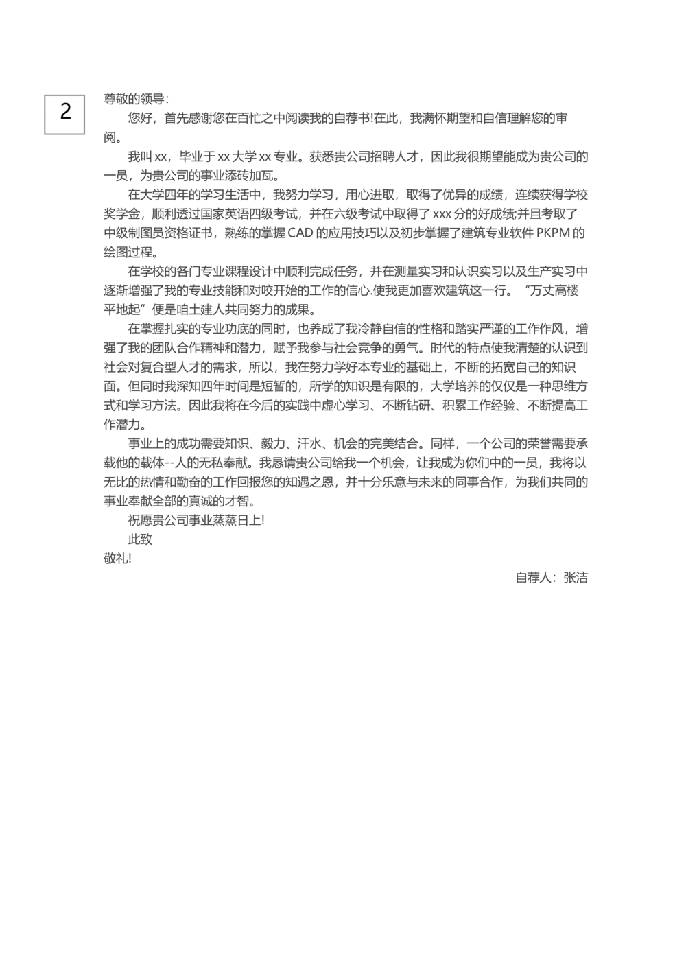 0-通用自荐信_简历模板_赠品_赠品3-自荐信范文