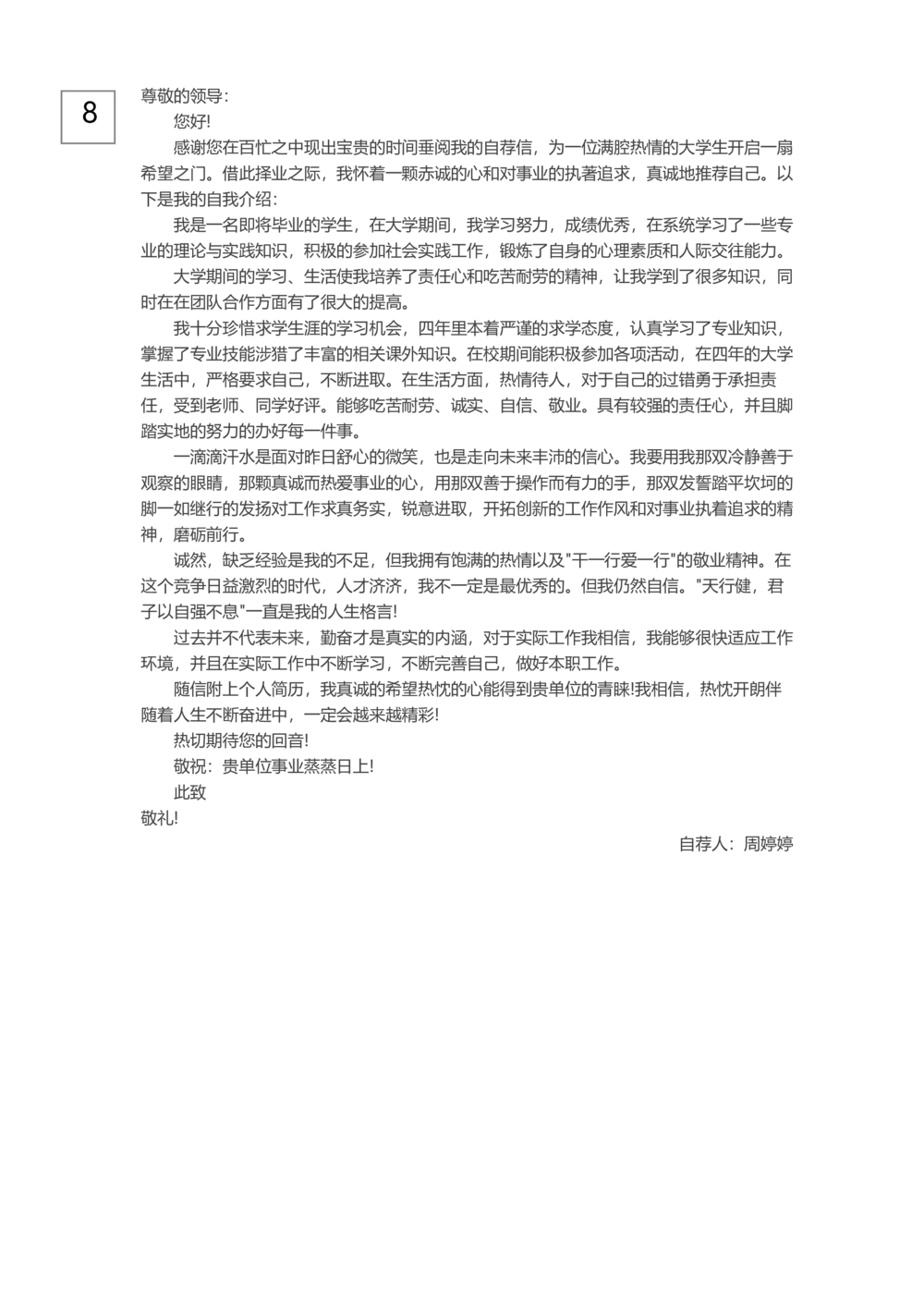 0-通用自荐信_简历模板_赠品_赠品3-自荐信范文