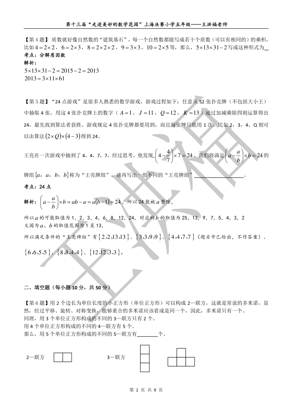 2015年第十三届走美杯五年级决赛试卷详解_小学奥数希望杯华杯赛数学竞赛历年真题试题试卷答案解析电子版_赠送2走美杯真题PDF_五年级