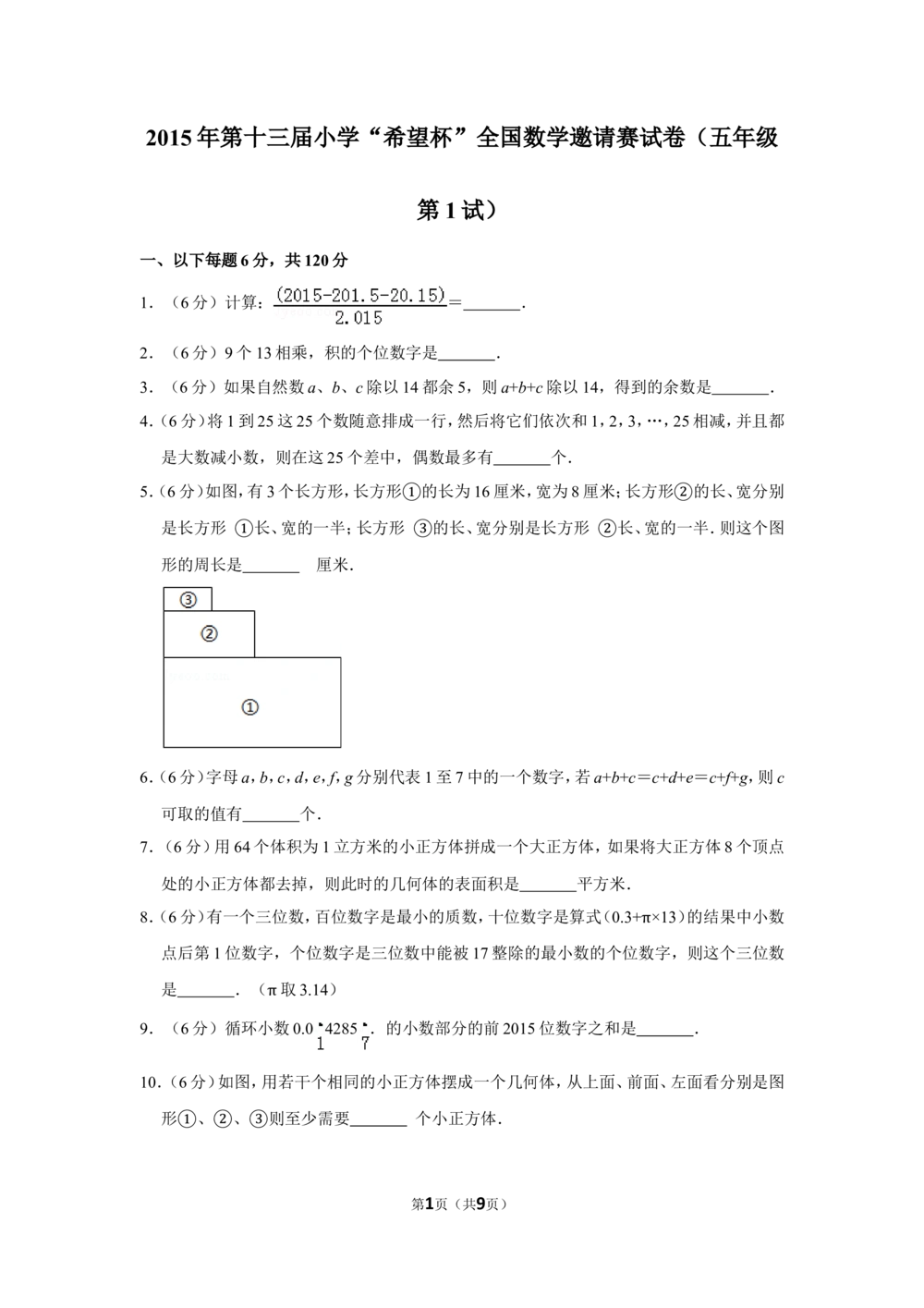 2015年第十三届小学&ldquo;希望杯&rdquo;全国数学邀请赛试卷（五年级第1试）_小学奥数希望杯华杯赛数学竞赛历年真题试题试卷答案解析电子版_01-5年级希望杯真题汇总word