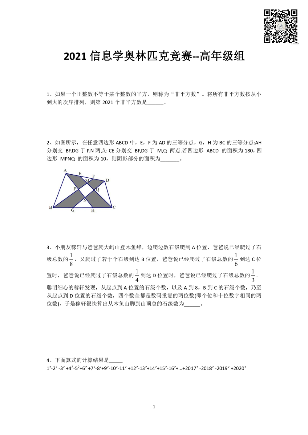 2021北京市海淀区中小学信息学奥林匹克竞赛-高年级组_小学奥数希望杯华杯赛数学竞赛历年真题试题试卷答案解析电子版_1华杯赛103套Word版真题