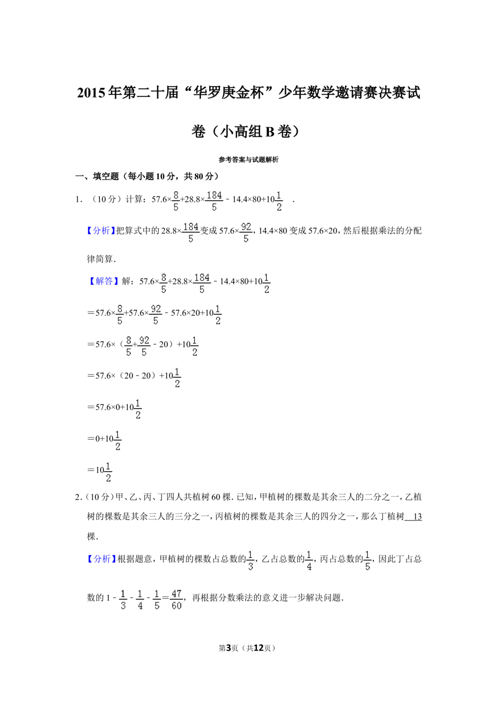 2015年第二十届&ldquo;华罗庚金杯&rdquo;少年数学邀请赛决赛试卷（小高组b卷）_小学奥数希望杯华杯赛数学竞赛历年真题试题试卷答案解析电子版