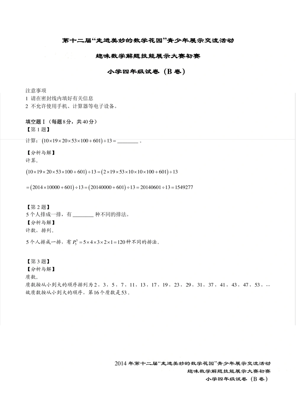 2014年第十二届走美杯初赛小学四年级B卷解析_小学奥数希望杯华杯赛数学竞赛历年真题试题试卷答案解析电子版_赠送2走美杯真题PDF_四年级