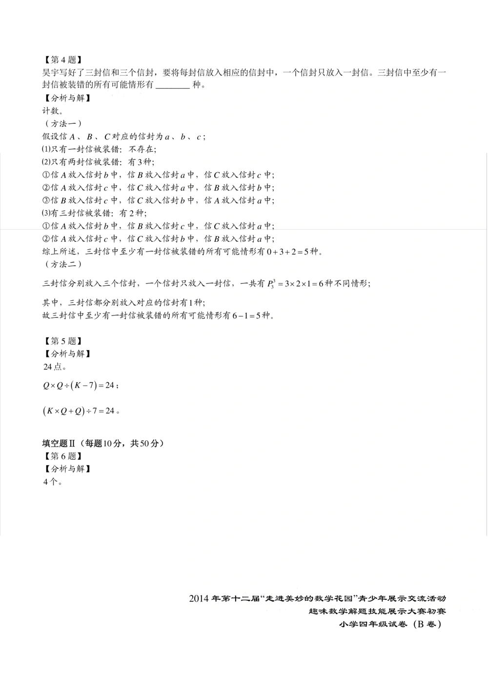 2014年第十二届走美杯初赛小学四年级B卷解析_小学奥数希望杯华杯赛数学竞赛历年真题试题试卷答案解析电子版_赠送2走美杯真题PDF_四年级