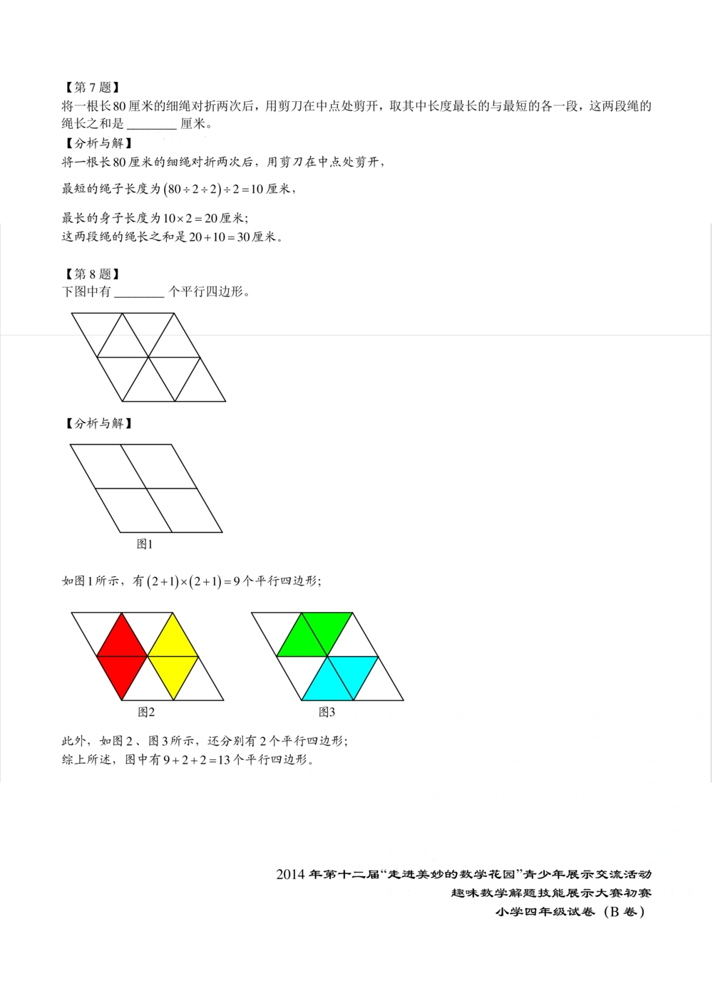 2014年第十二届走美杯初赛小学四年级B卷解析_小学奥数希望杯华杯赛数学竞赛历年真题试题试卷答案解析电子版_赠送2走美杯真题PDF_四年级