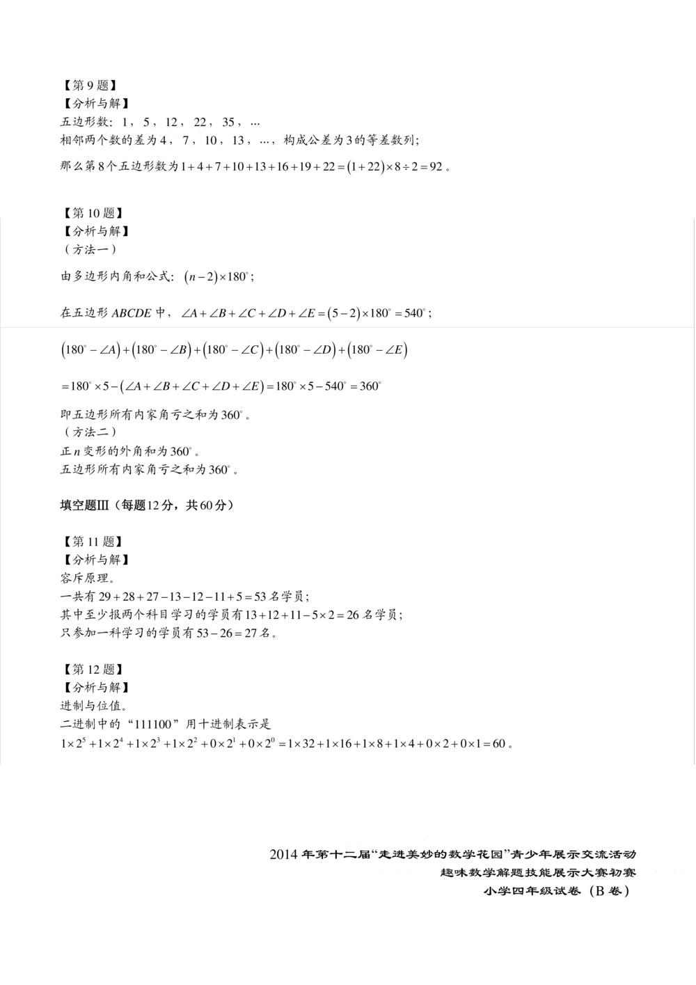 2014年第十二届走美杯初赛小学四年级B卷解析_小学奥数希望杯华杯赛数学竞赛历年真题试题试卷答案解析电子版_赠送2走美杯真题PDF_四年级