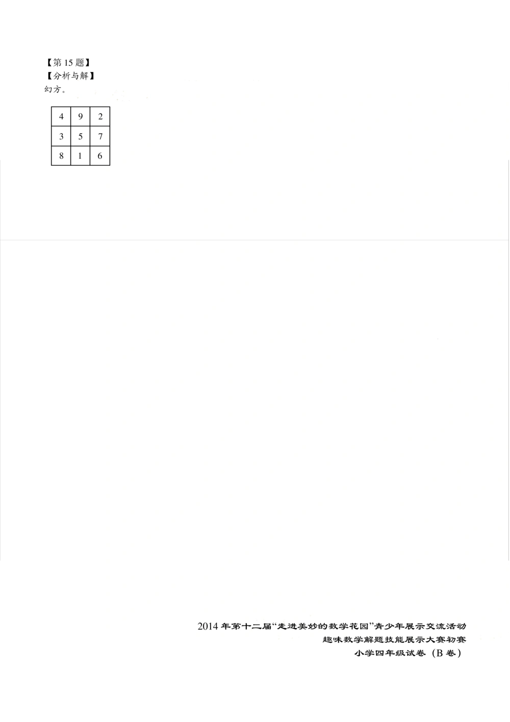 2014年第十二届走美杯初赛小学四年级B卷解析_小学奥数希望杯华杯赛数学竞赛历年真题试题试卷答案解析电子版_赠送2走美杯真题PDF_四年级