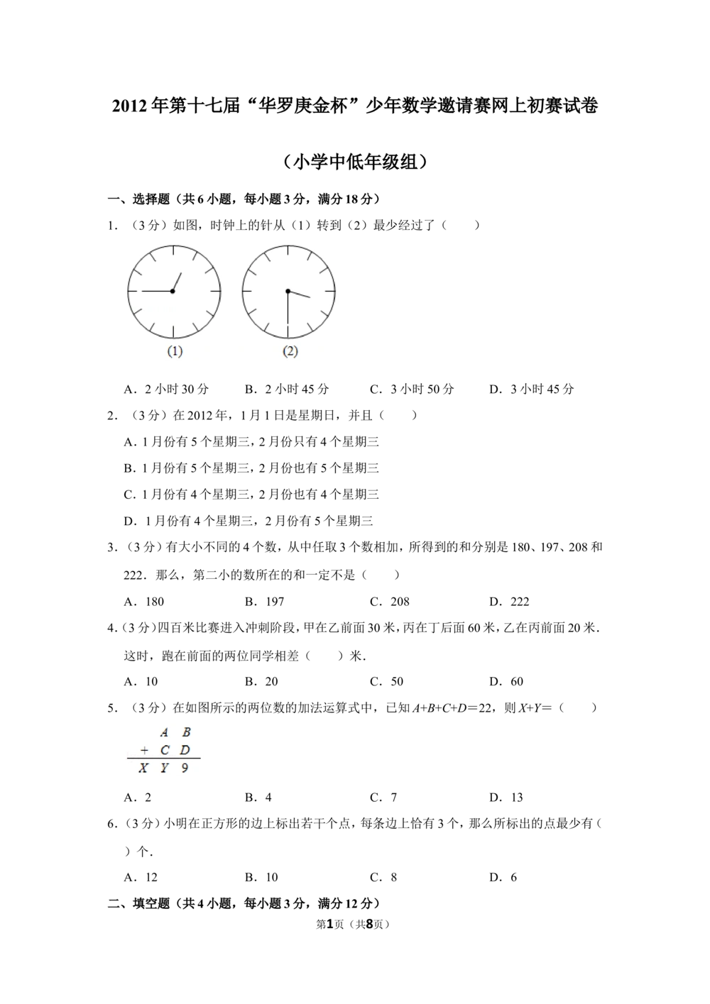2012年第十七届&ldquo;华罗庚金杯&rdquo;少年数学邀请赛网上初赛试卷（小学中低年级组）_小学奥数希望杯华杯赛数学竞赛历年真题试题试卷答案解析电子版