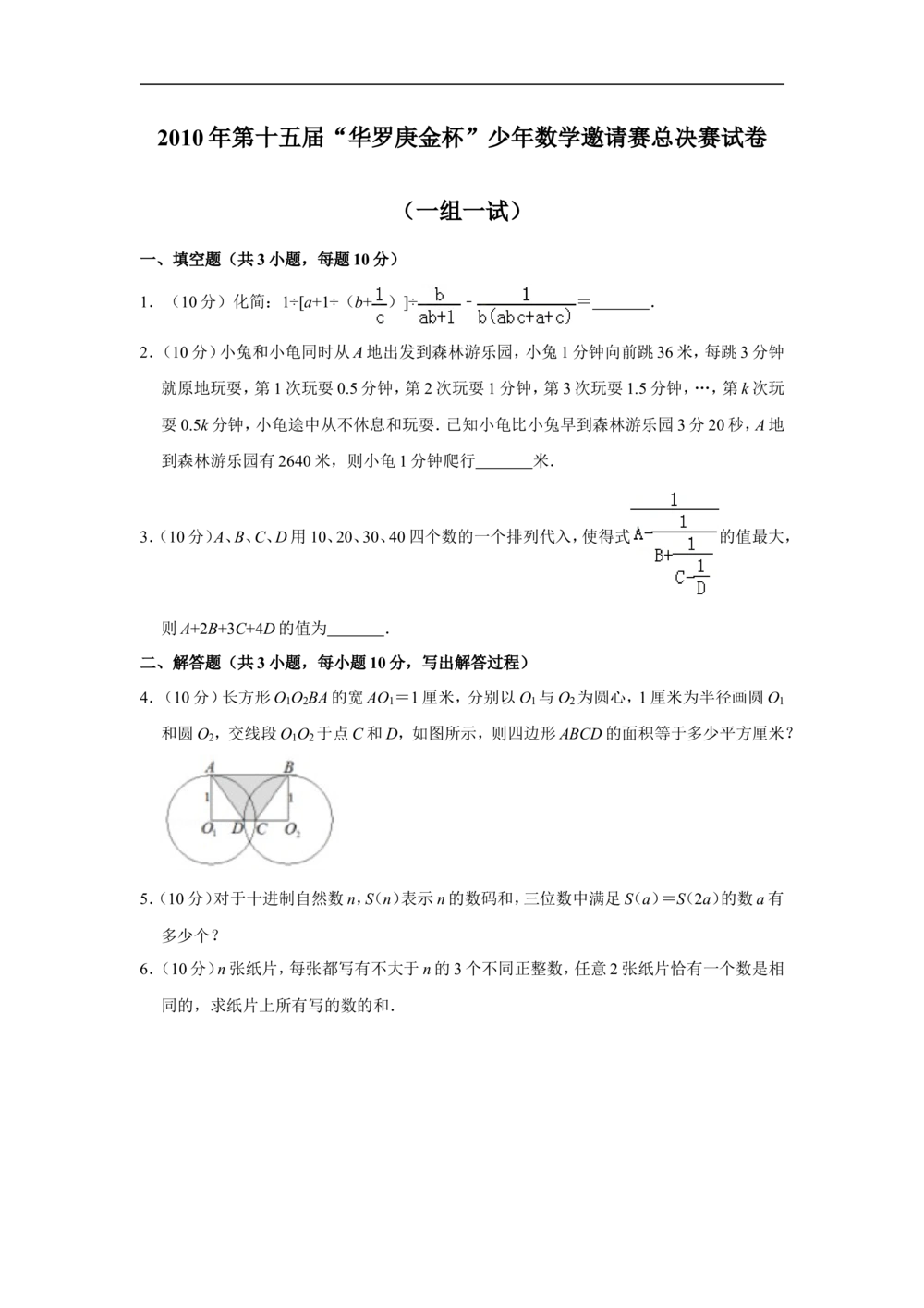 2010年第十五届&ldquo;华罗庚金杯&rdquo;少年数学邀请赛总决赛试卷（一组一试）_小学奥数希望杯华杯赛数学竞赛历年真题试题试卷答案解析电子版