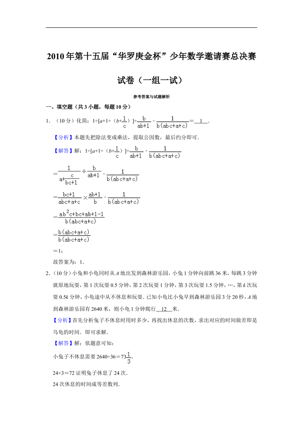 2010年第十五届&ldquo;华罗庚金杯&rdquo;少年数学邀请赛总决赛试卷（一组一试）_小学奥数希望杯华杯赛数学竞赛历年真题试题试卷答案解析电子版