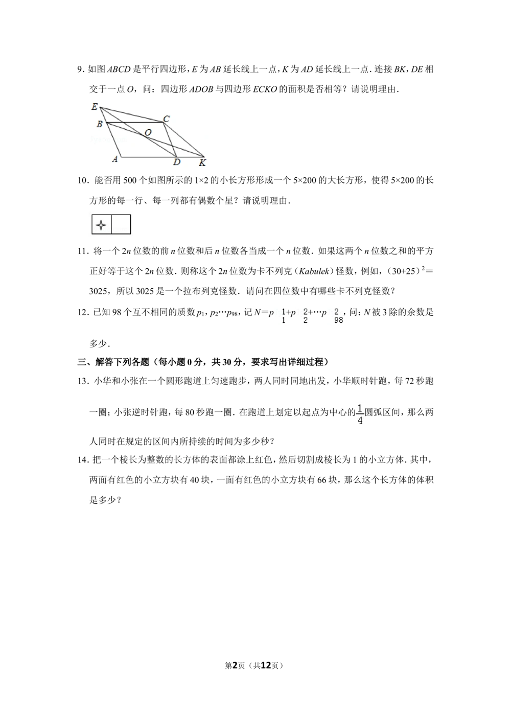 2012年第十七届&ldquo;华罗庚金杯&rdquo;少年数学邀请赛决赛试卷（小高组a卷）_小学奥数希望杯华杯赛数学竞赛历年真题试题试卷答案解析电子版