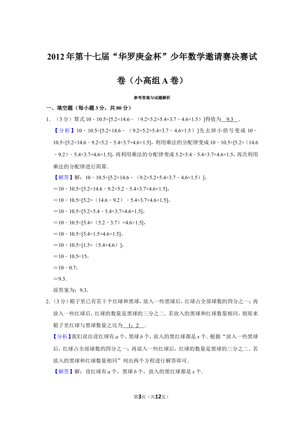 2012年第十七届&ldquo;华罗庚金杯&rdquo;少年数学邀请赛决赛试卷（小高组a卷）_小学奥数希望杯华杯赛数学竞赛历年真题试题试卷答案解析电子版