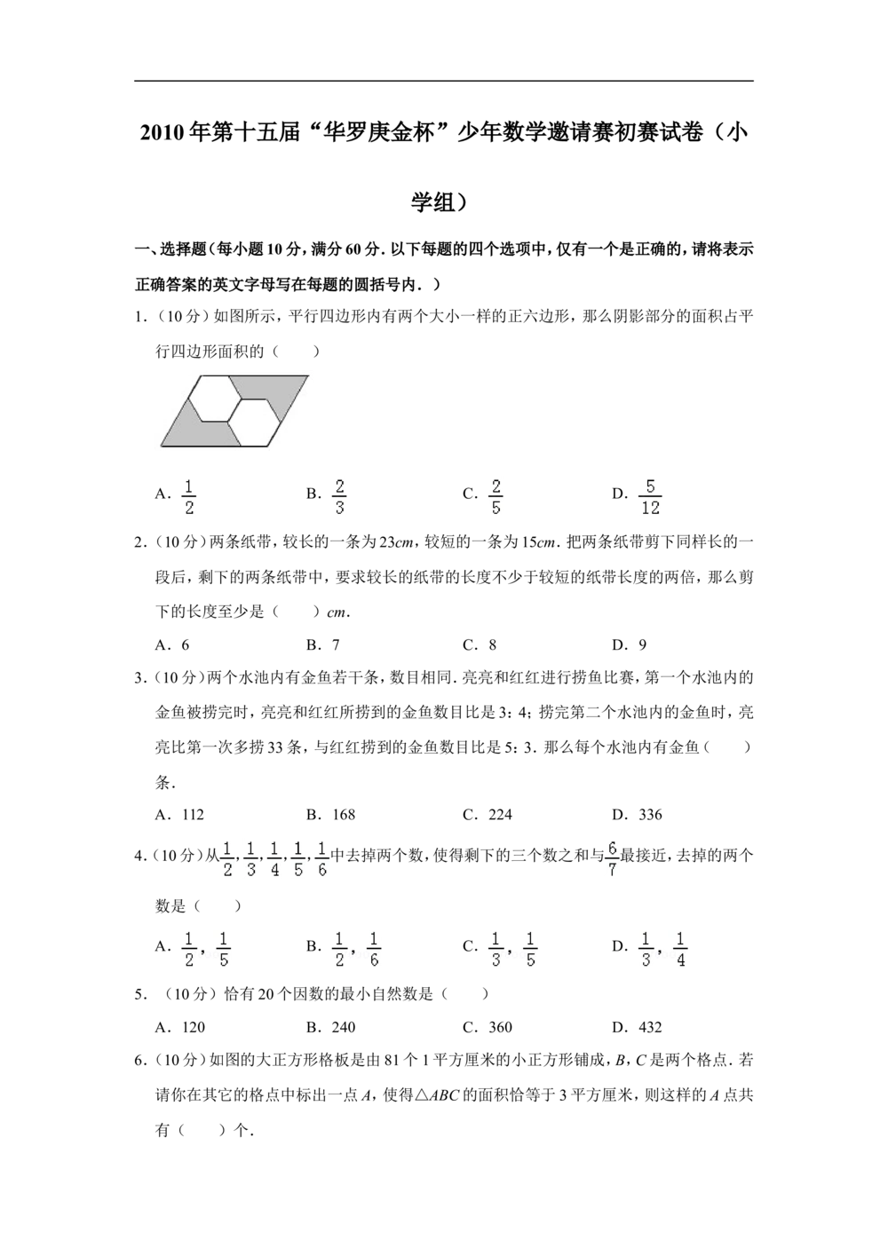 2010年第十五届&ldquo;华罗庚金杯&rdquo;少年数学邀请赛初赛试卷（小学组）_小学奥数希望杯华杯赛数学竞赛历年真题试题试卷答案解析电子版