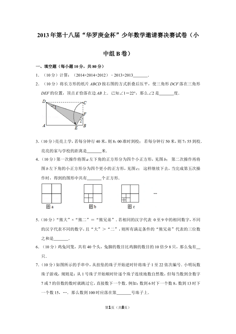2013年第十八届&ldquo;华罗庚金杯&rdquo;少年数学邀请赛决赛试卷（小中组b卷）_小学奥数希望杯华杯赛数学竞赛历年真题试题试卷答案解析电子版