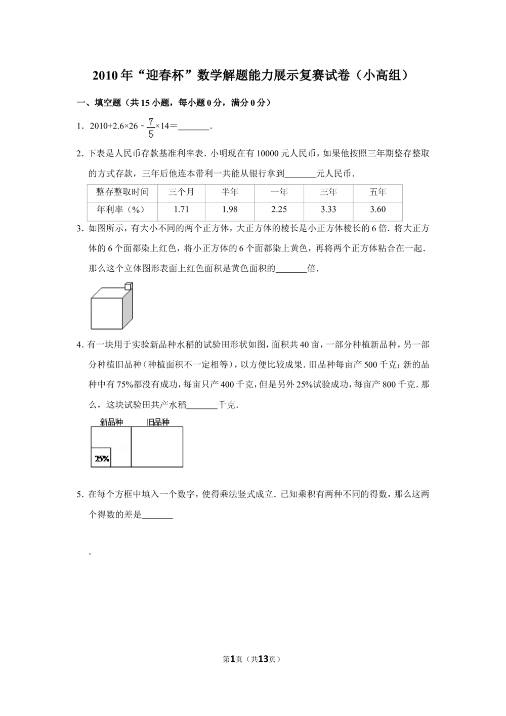 2010年&ldquo;迎春杯&rdquo;数学解题能力展示复赛试卷（小高组）_小学奥数希望杯华杯赛数学竞赛历年真题试题试卷答案解析电子版_2迎春杯90套Word版真题
