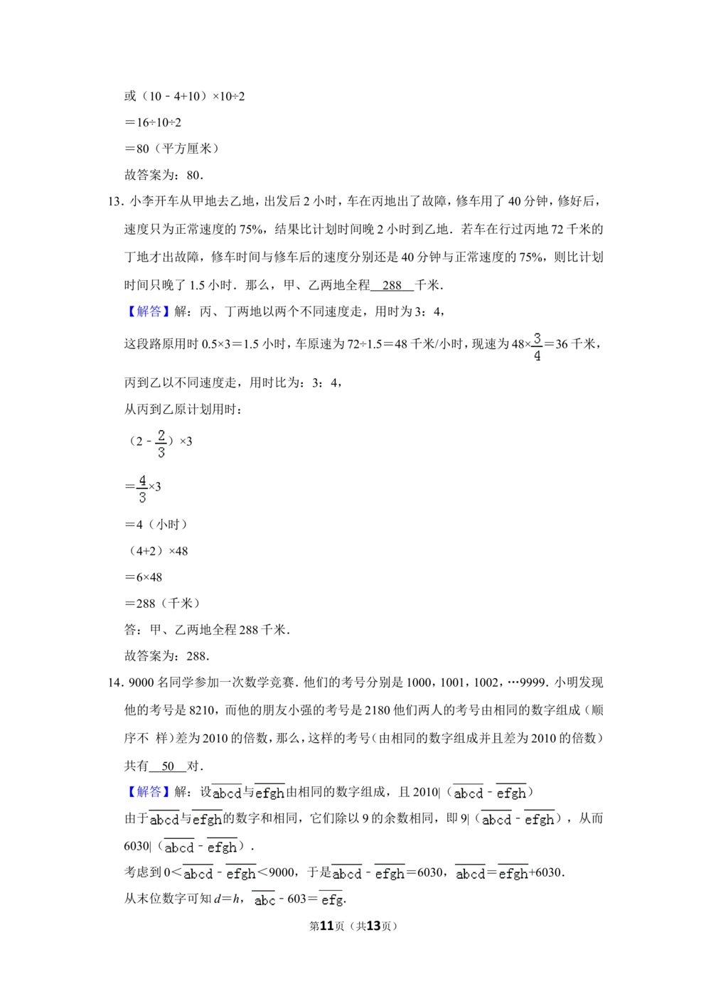 2010年&ldquo;迎春杯&rdquo;数学解题能力展示复赛试卷（小高组）_小学奥数希望杯华杯赛数学竞赛历年真题试题试卷答案解析电子版_2迎春杯90套Word版真题