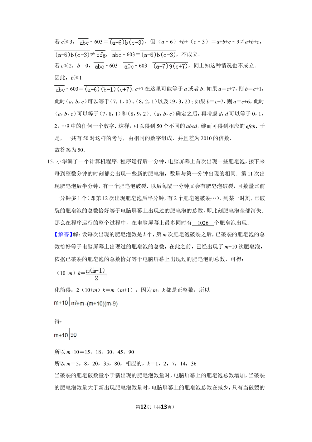 2010年&ldquo;迎春杯&rdquo;数学解题能力展示复赛试卷（小高组）_小学奥数希望杯华杯赛数学竞赛历年真题试题试卷答案解析电子版_2迎春杯90套Word版真题