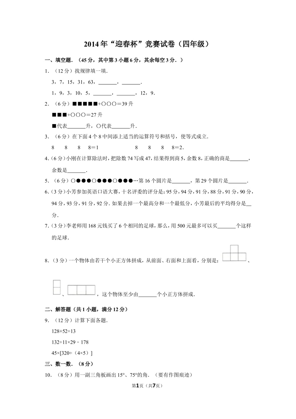 2014年&ldquo;迎春杯&rdquo;竞赛试卷（四年级）_小学奥数希望杯华杯赛数学竞赛历年真题试题试卷答案解析电子版_2迎春杯90套Word版真题