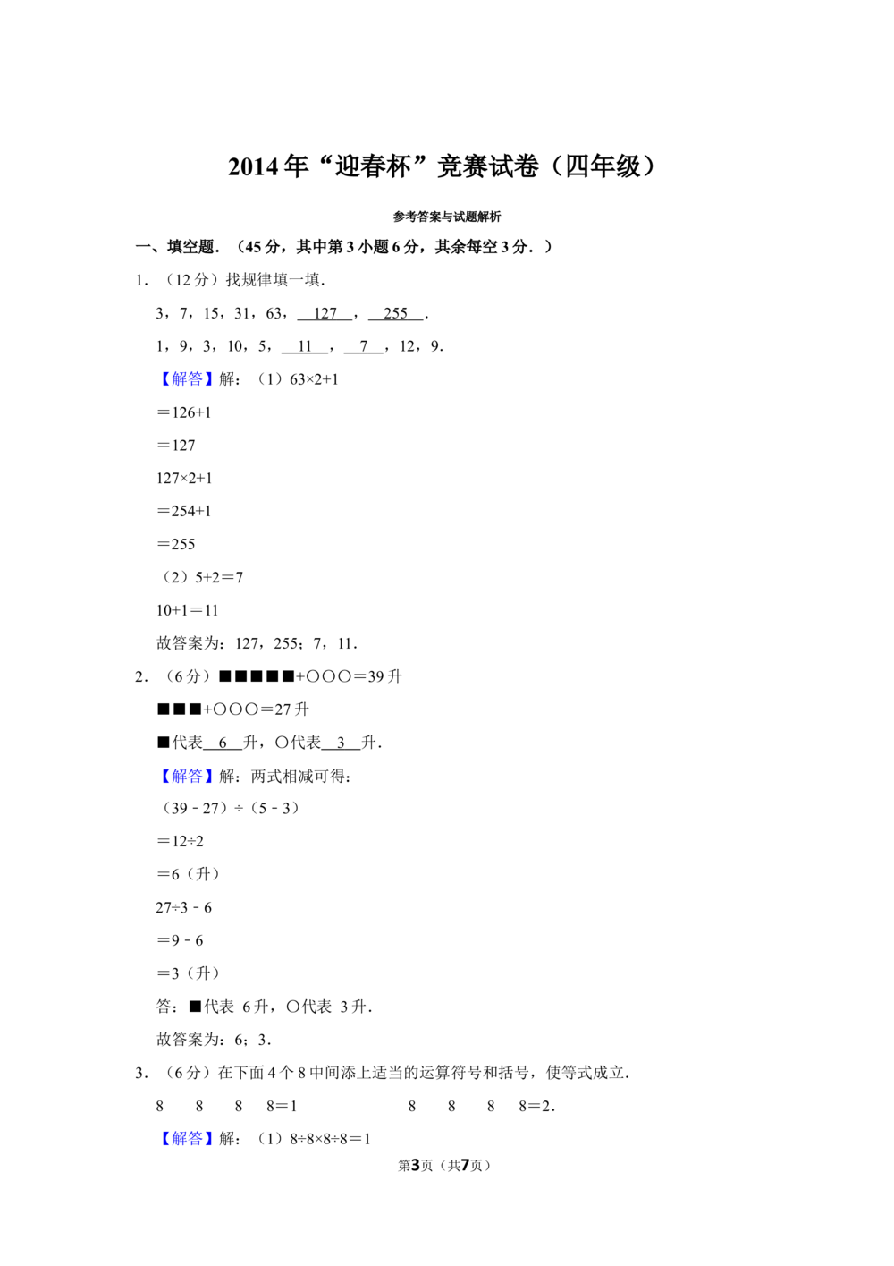 2014年&ldquo;迎春杯&rdquo;竞赛试卷（四年级）_小学奥数希望杯华杯赛数学竞赛历年真题试题试卷答案解析电子版_2迎春杯90套Word版真题