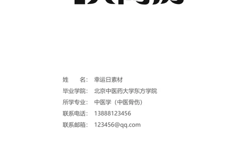 19_简历模板_四页模板封面+简历+自荐信+尾页_