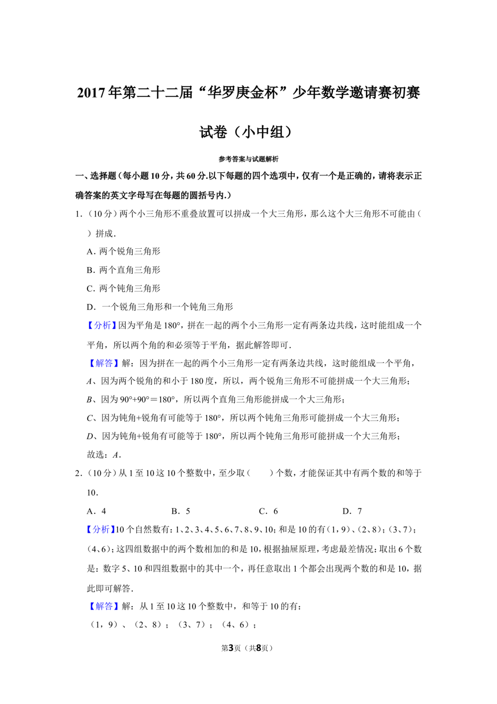 2017年第二十二届&ldquo;华罗庚金杯&rdquo;少年数学邀请赛初赛试卷（小中组）_小学奥数希望杯华杯赛数学竞赛历年真题试题试卷答案解析电子版