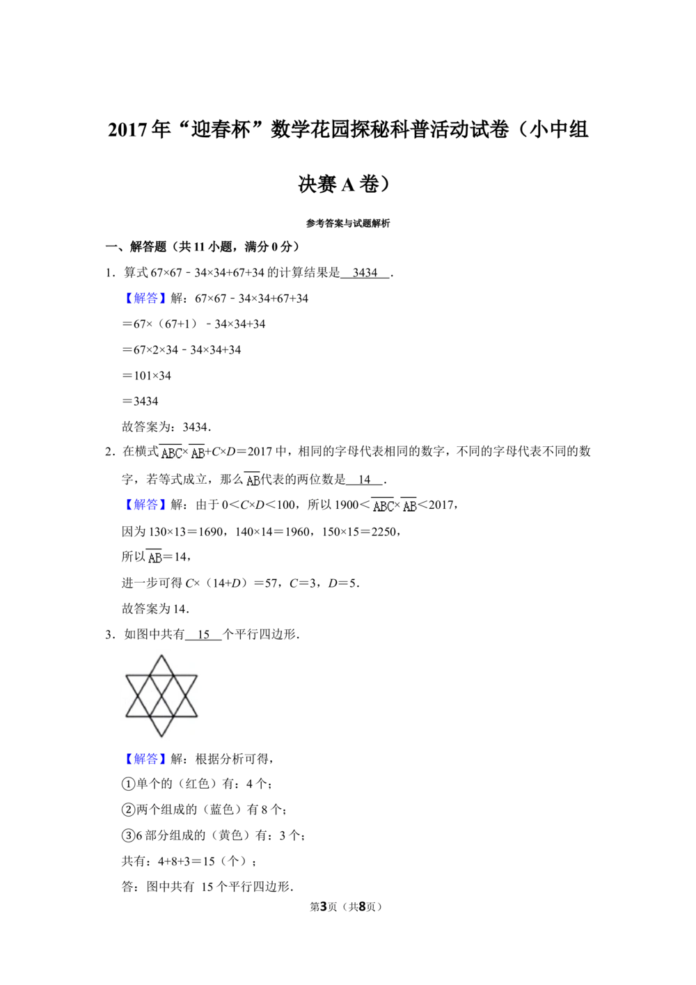 2017年&ldquo;迎春杯&rdquo;数学花园探秘科普活动试卷（小中组决赛a卷）_小学奥数希望杯华杯赛数学竞赛历年真题试题试卷答案解析电子版