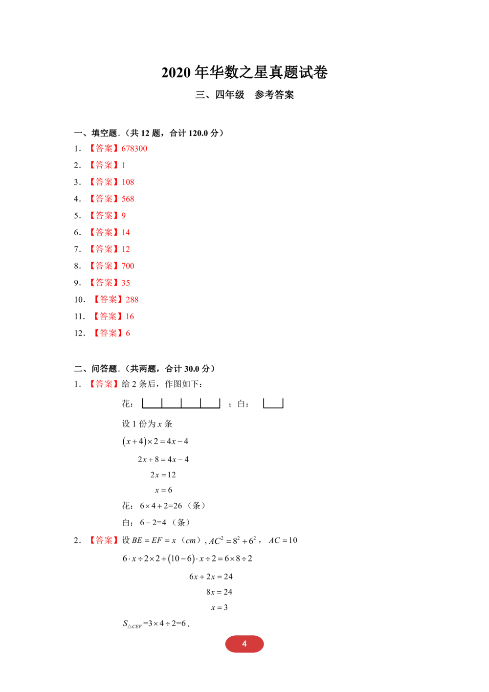 2020华数之星初赛-三四年级真题_小学奥数希望杯华杯赛数学竞赛历年真题试题试卷答案解析电子版_1华杯赛103套Word版真题_01-2020华数之星真题