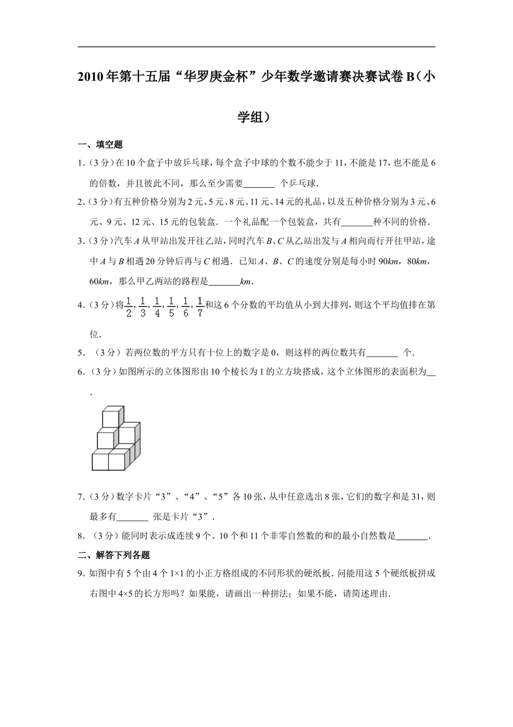 2010年第十五届&ldquo;华罗庚金杯&rdquo;少年数学邀请赛决赛试卷b（小学组）_小学奥数希望杯华杯赛数学竞赛历年真题试题试卷答案解析电子版
