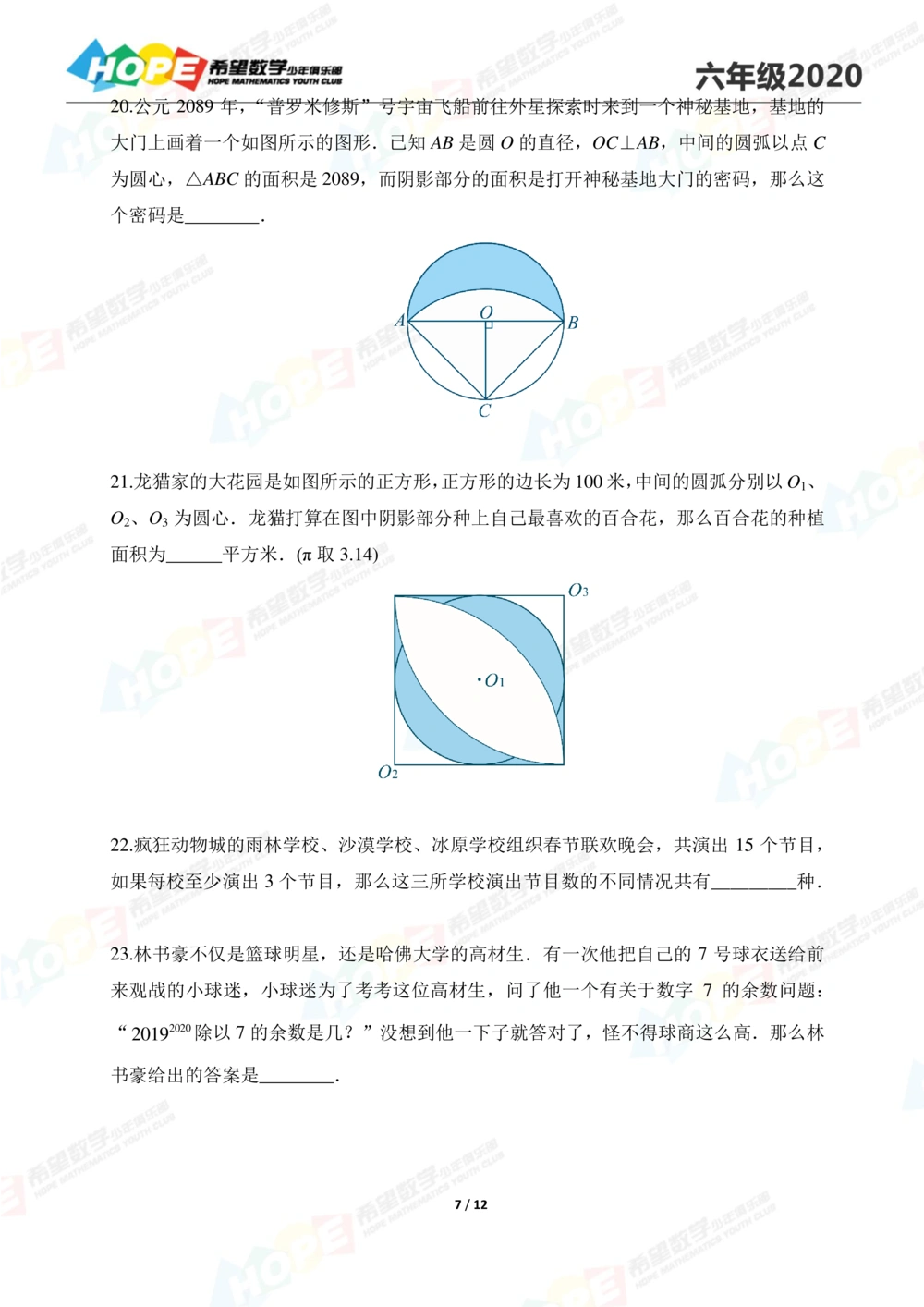 2020思维挑战真题六年级_小学奥数希望杯华杯赛数学竞赛历年真题试题试卷答案解析电子版_3希望杯46套Word版真题
