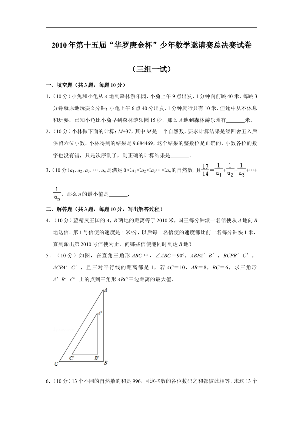 2010年第十五届&ldquo;华罗庚金杯&rdquo;少年数学邀请赛总决赛试卷（三组一试）_小学奥数希望杯华杯赛数学竞赛历年真题试题试卷答案解析电子版
