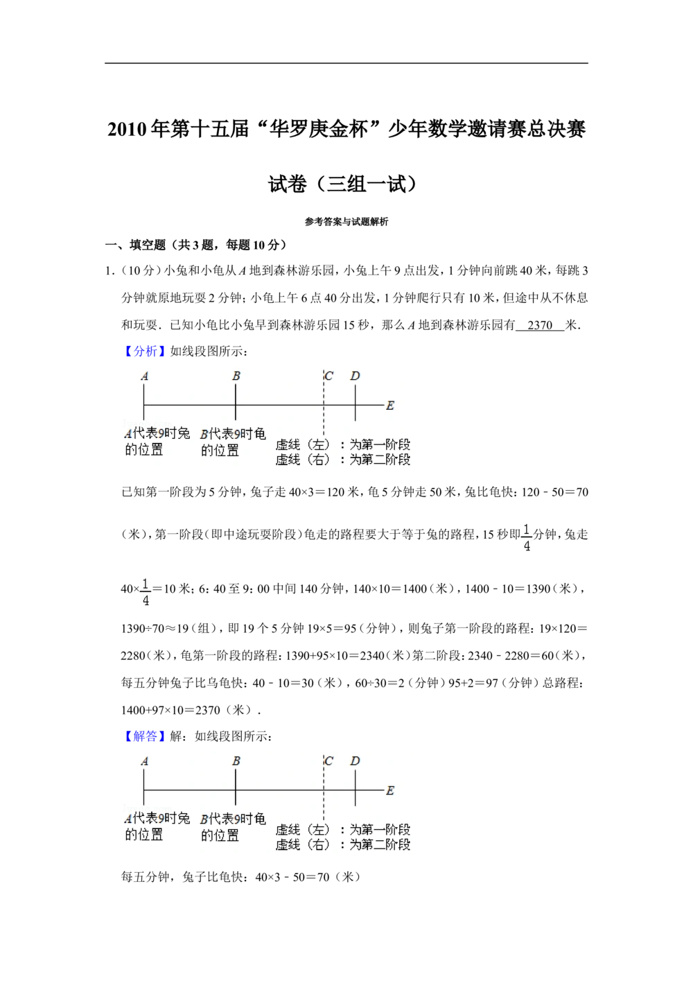 2010年第十五届&ldquo;华罗庚金杯&rdquo;少年数学邀请赛总决赛试卷（三组一试）_小学奥数希望杯华杯赛数学竞赛历年真题试题试卷答案解析电子版