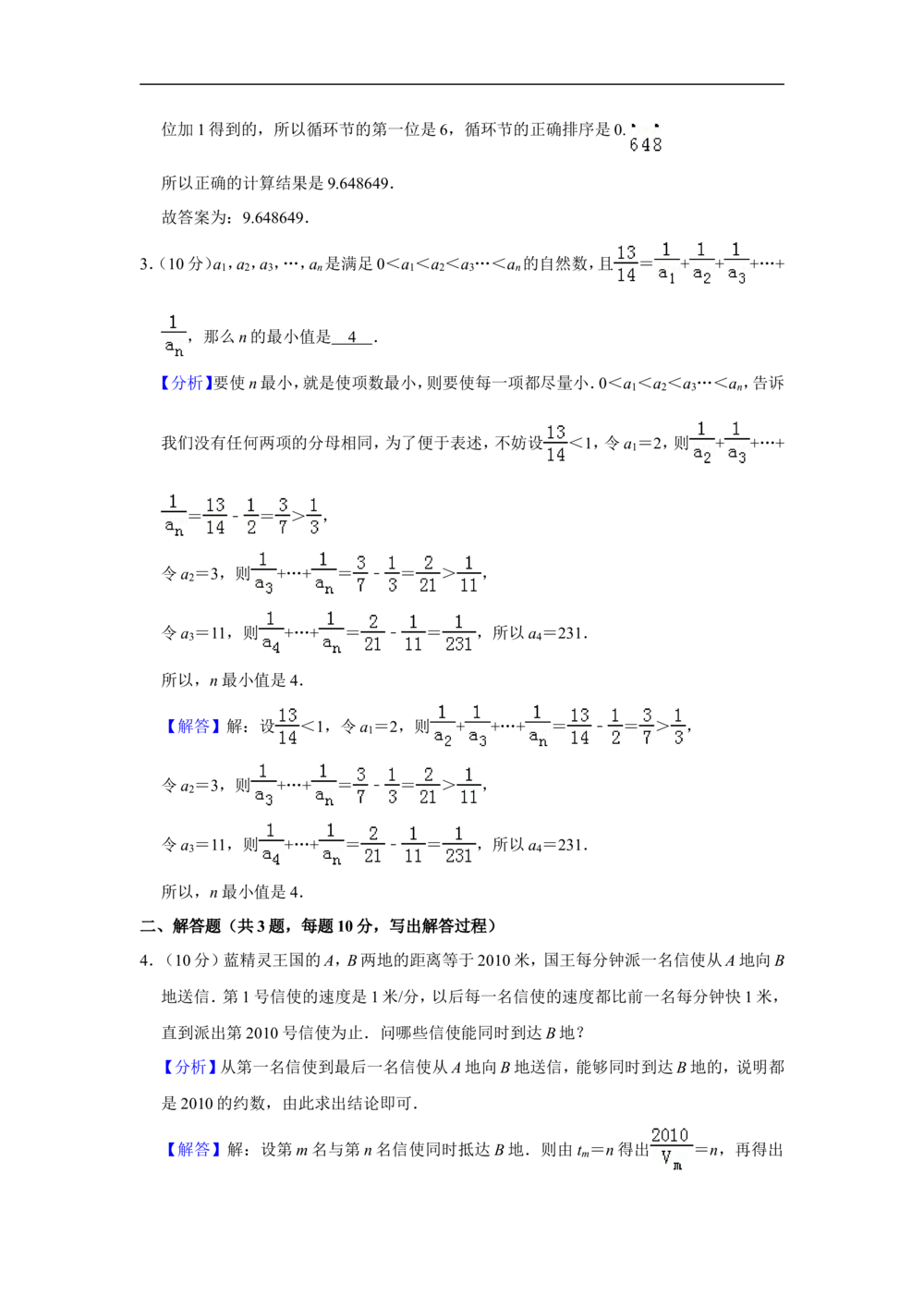 2010年第十五届&ldquo;华罗庚金杯&rdquo;少年数学邀请赛总决赛试卷（三组一试）_小学奥数希望杯华杯赛数学竞赛历年真题试题试卷答案解析电子版