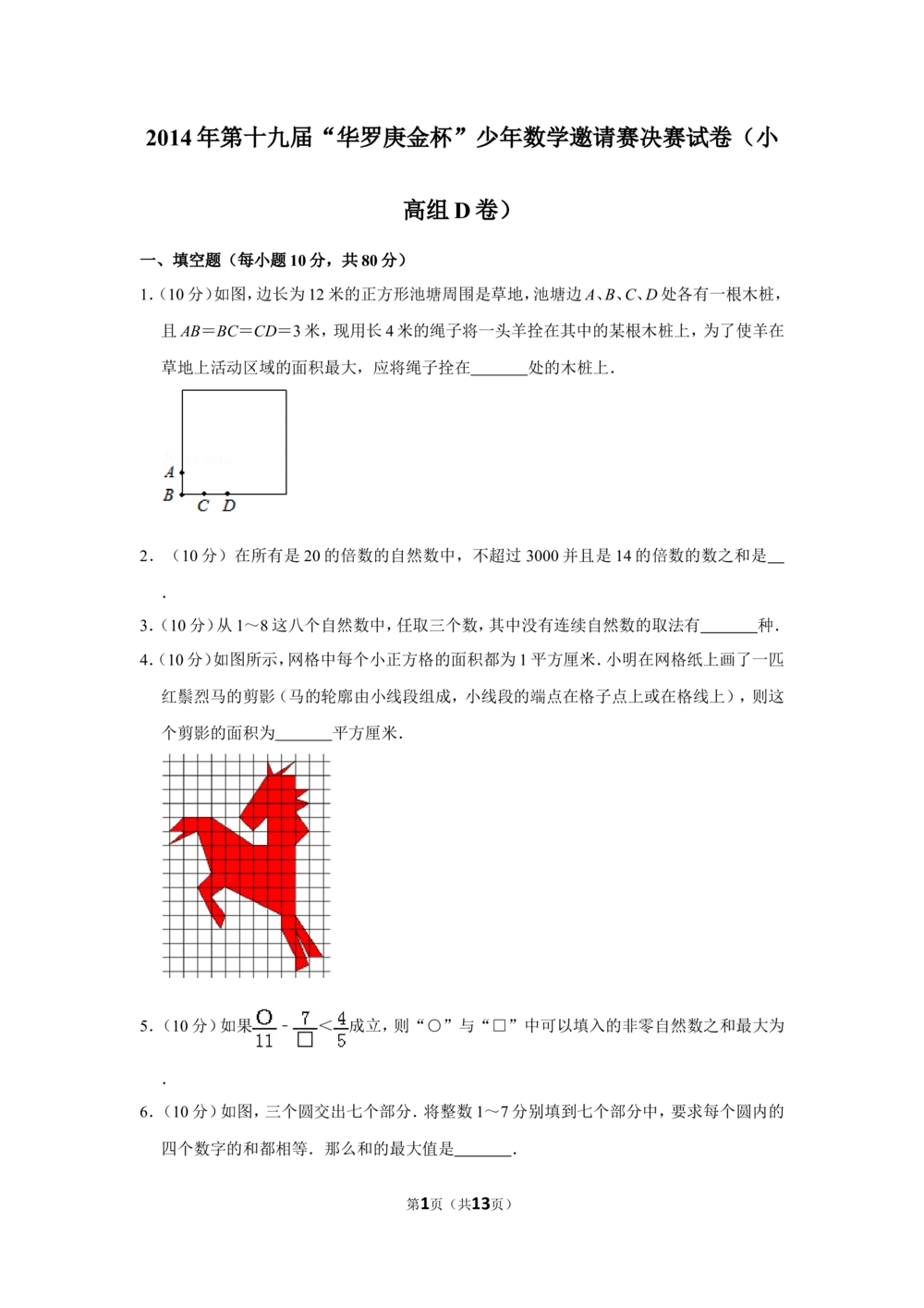 2014年第十九届&ldquo;华罗庚金杯&rdquo;少年数学邀请赛决赛试卷（小高组d卷）_小学奥数希望杯华杯赛数学竞赛历年真题试题试卷答案解析电子版