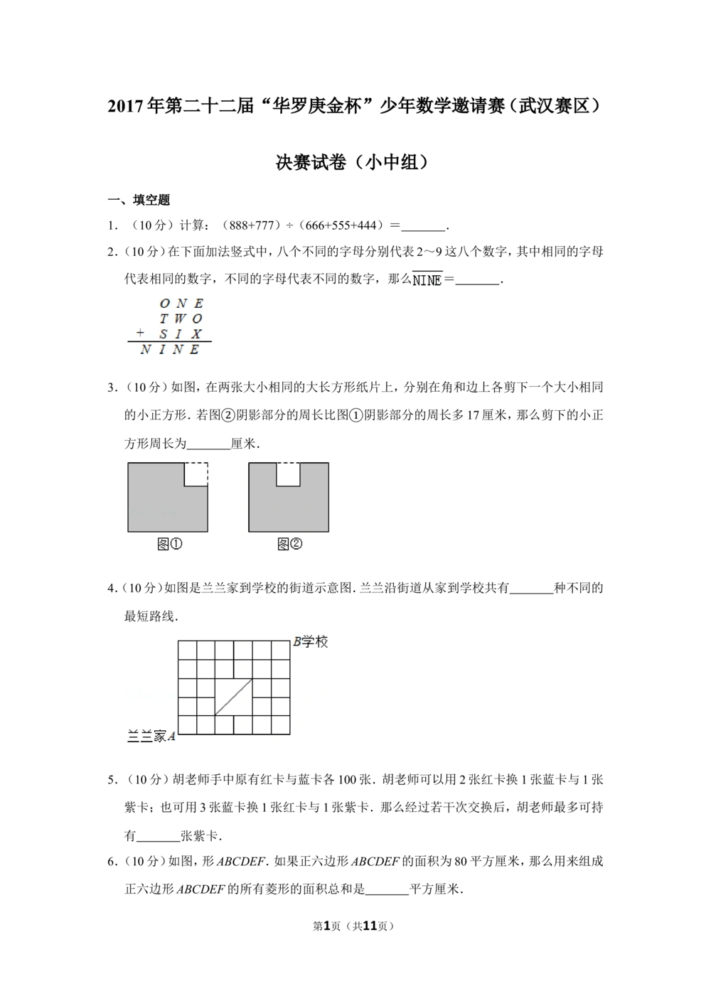 2017年第二十二届&ldquo;华罗庚金杯&rdquo;少年数学邀请赛（武汉赛区）决赛试卷（小中组）_小学奥数希望杯华杯赛数学竞赛历年真题试题试卷答案解析电子版