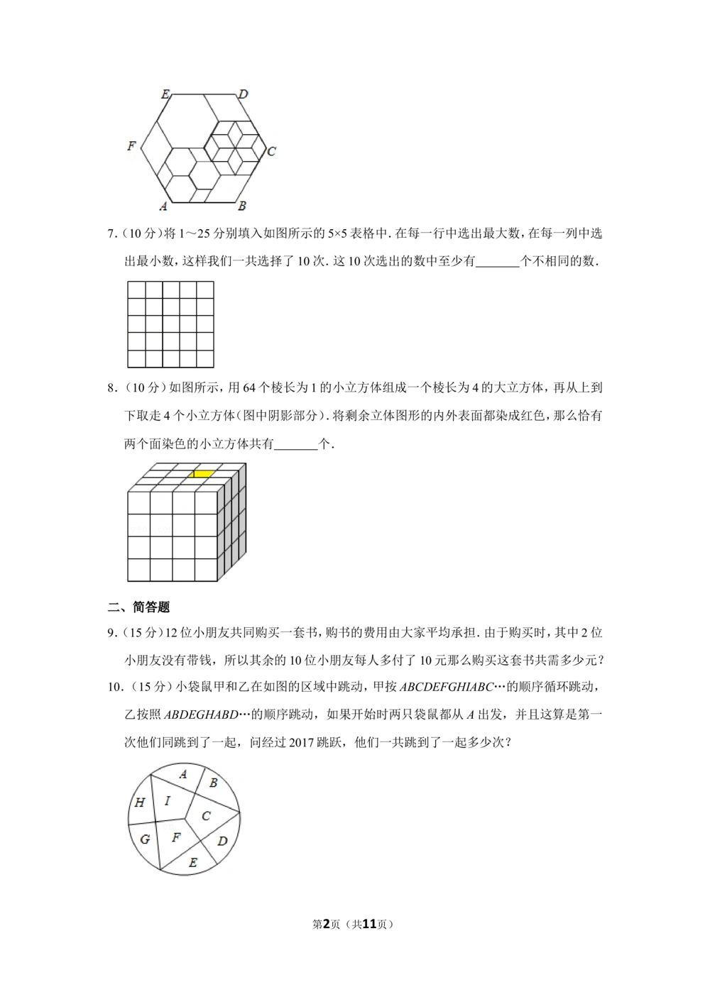 2017年第二十二届&ldquo;华罗庚金杯&rdquo;少年数学邀请赛（武汉赛区）决赛试卷（小中组）_小学奥数希望杯华杯赛数学竞赛历年真题试题试卷答案解析电子版