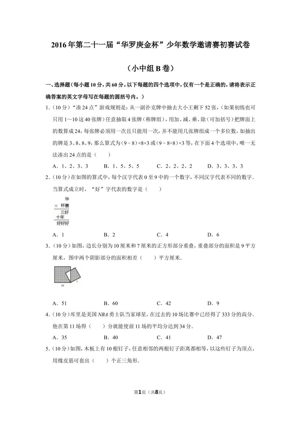 2016年第二十一届&ldquo;华罗庚金杯&rdquo;少年数学邀请赛初赛试卷（小中组b卷）_小学奥数希望杯华杯赛数学竞赛历年真题试题试卷答案解析电子版