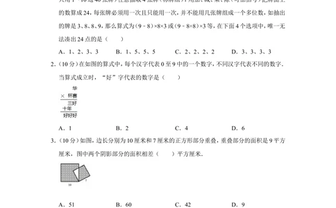 2016年第二十一届&ldquo;华罗庚金杯&rdquo;少年数学邀请赛初赛试卷（小中组b卷）_小学奥数希望杯华杯赛数学竞赛历年真题试题试卷答案解析电子版