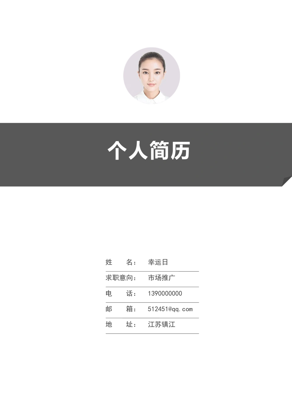 01_简历模板_三页模板封面+简历+自荐信_