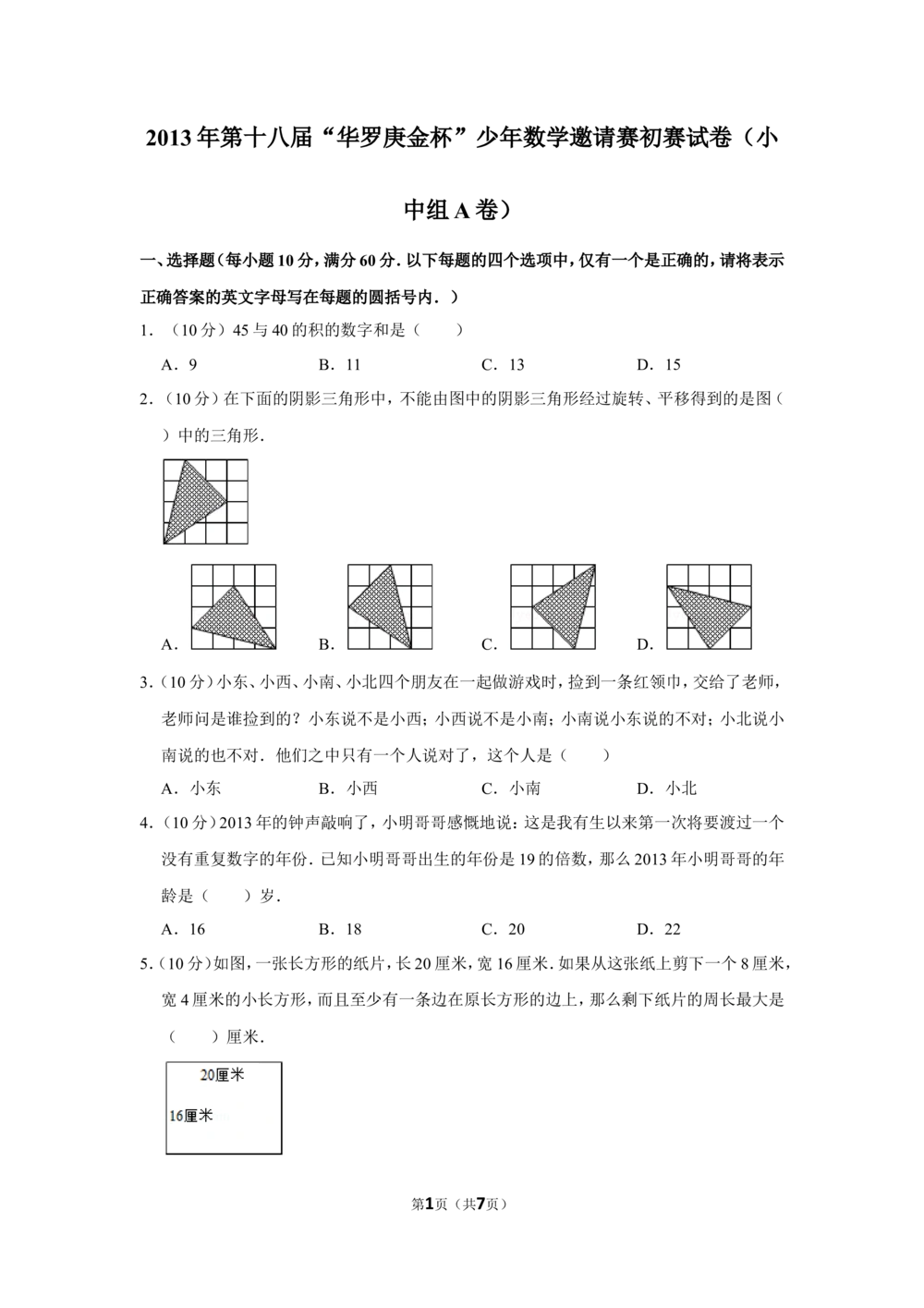 2013年第十八届&ldquo;华罗庚金杯&rdquo;少年数学邀请赛初赛试卷（小中组a卷）_小学奥数希望杯华杯赛数学竞赛历年真题试题试卷答案解析电子版