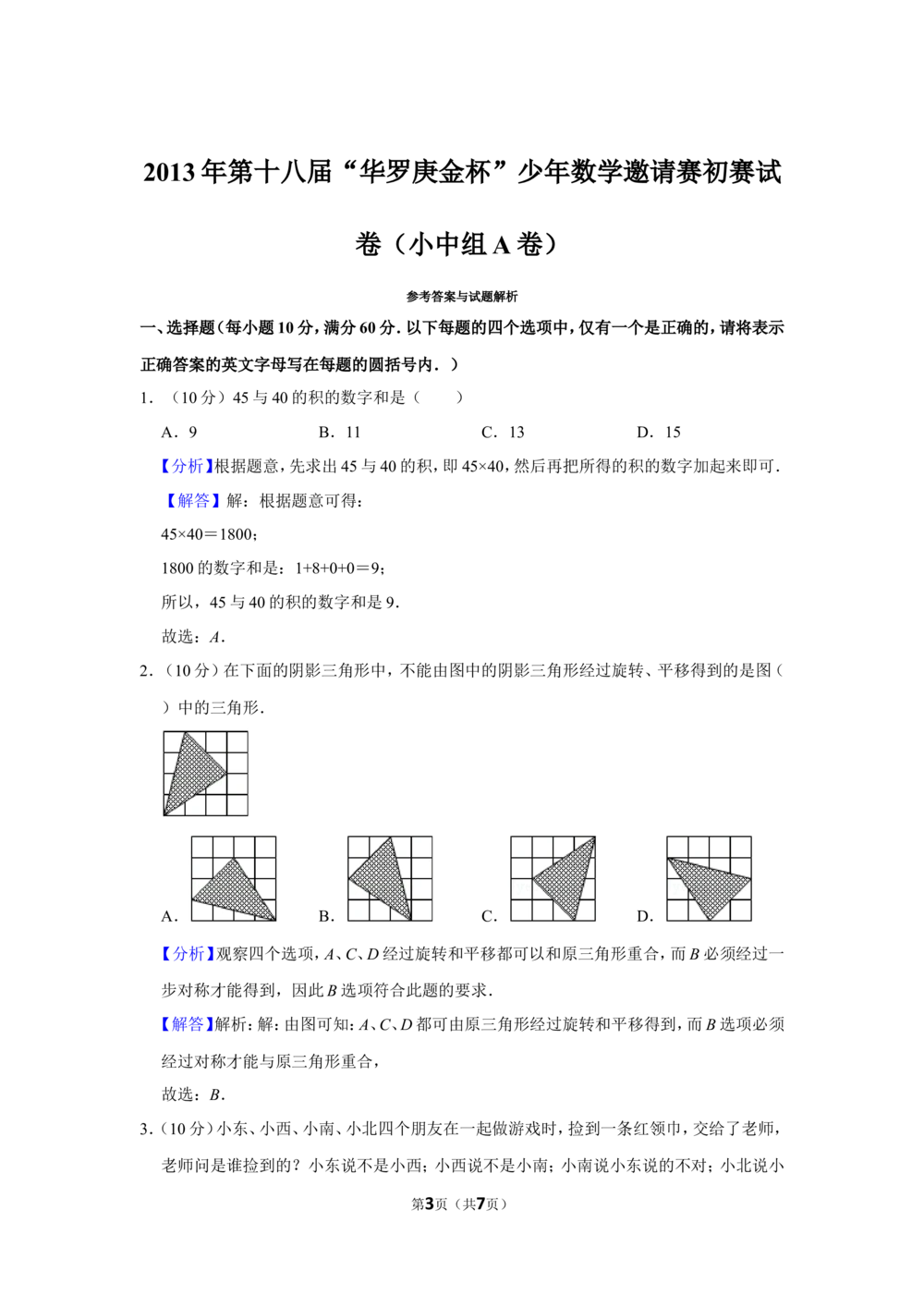 2013年第十八届&ldquo;华罗庚金杯&rdquo;少年数学邀请赛初赛试卷（小中组a卷）_小学奥数希望杯华杯赛数学竞赛历年真题试题试卷答案解析电子版
