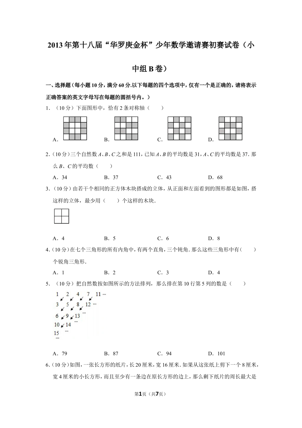 2013年第十八届&ldquo;华罗庚金杯&rdquo;少年数学邀请赛初赛试卷（小中组b卷）_小学奥数希望杯华杯赛数学竞赛历年真题试题试卷答案解析电子版