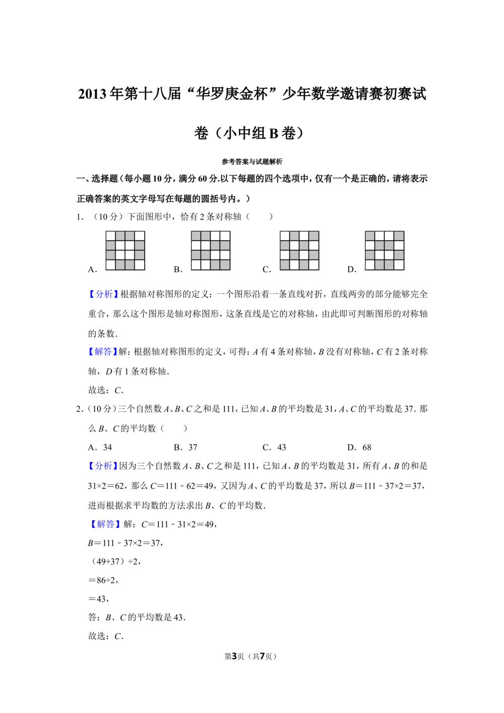 2013年第十八届&ldquo;华罗庚金杯&rdquo;少年数学邀请赛初赛试卷（小中组b卷）_小学奥数希望杯华杯赛数学竞赛历年真题试题试卷答案解析电子版