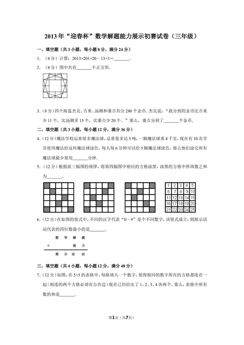 2013年&ldquo;迎春杯&rdquo;数学解题能力展示初赛试卷（三年级）_小学奥数希望杯华杯赛数学竞赛历年真题试题试卷答案解析电子版_2迎春杯90套Word版真题