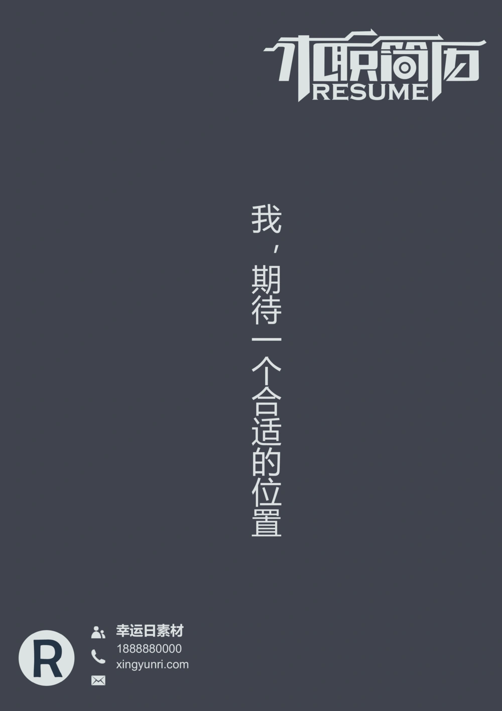 09_简历模板_三页模板封面+简历+自荐信_