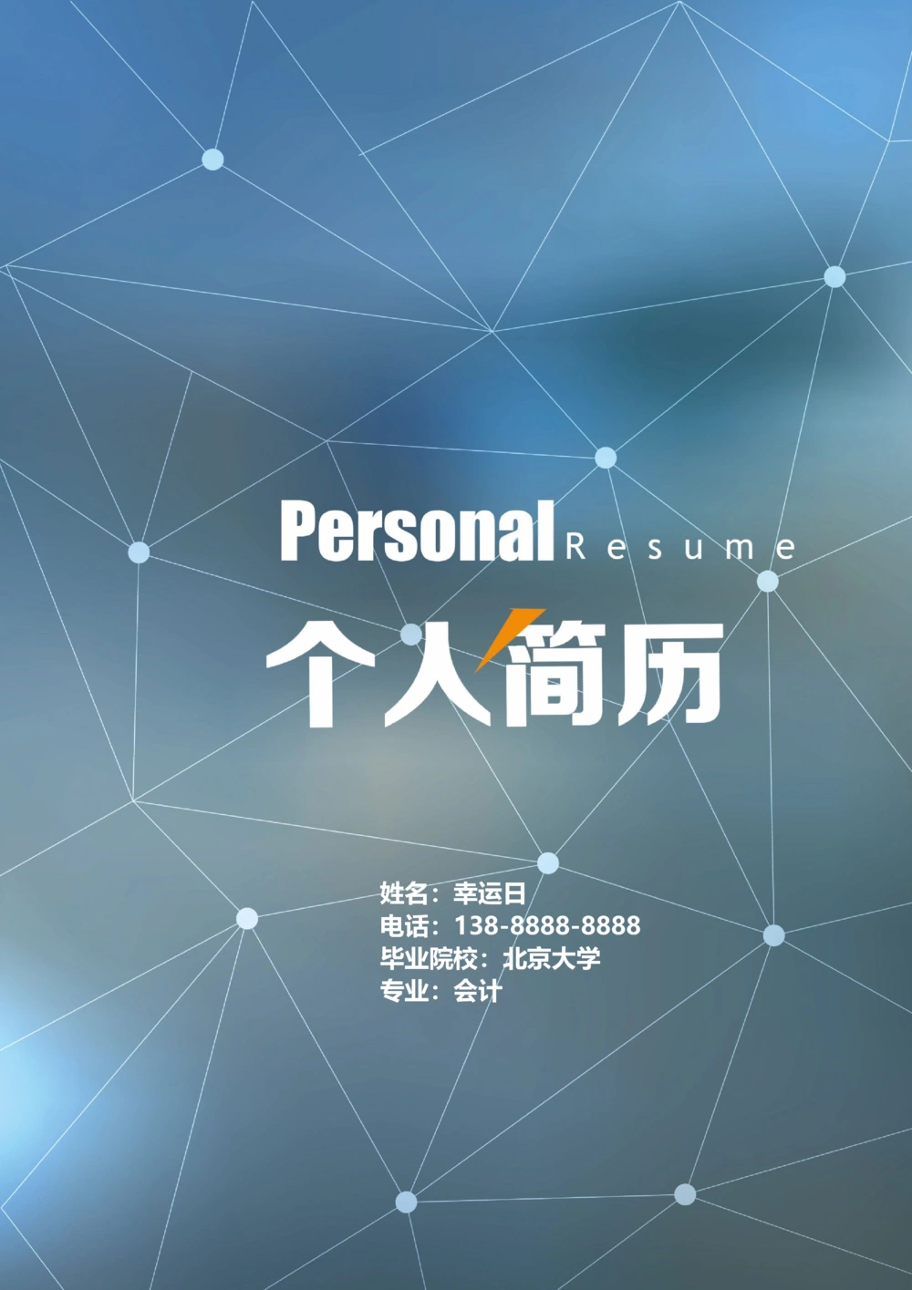 16_简历模板_四页模板封面+简历+自荐信+尾页_