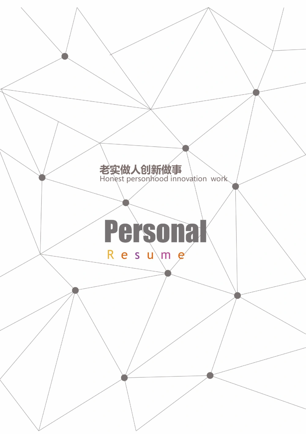 16_简历模板_四页模板封面+简历+自荐信+尾页_